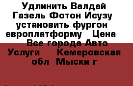 Удлинить Валдай Газель Фотон Исузу  установить фургон, европлатформу › Цена ­ 1 - Все города Авто » Услуги   . Кемеровская обл.,Мыски г.